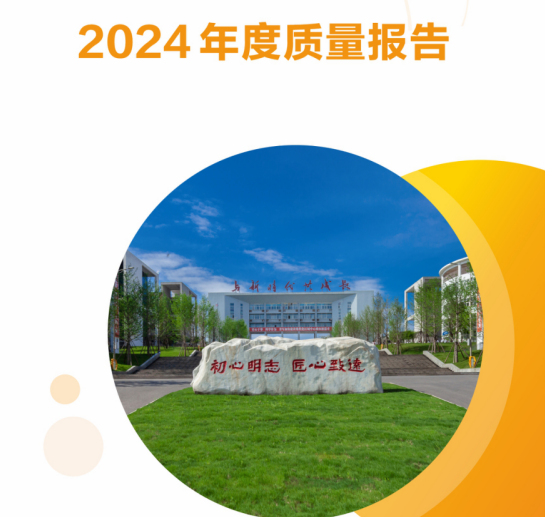 四川省宜宾市职业技术学校2024年中等教育质量年度报告